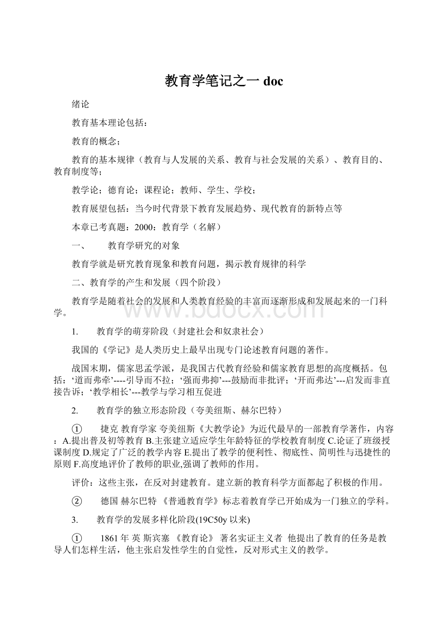 教育学笔记之一docWord格式文档下载.docx