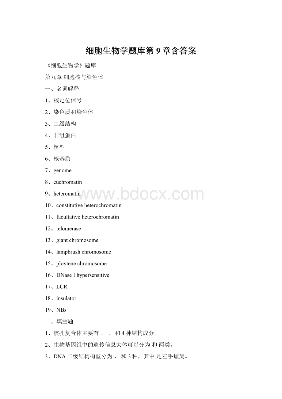 细胞生物学题库第9章含答案.docx_第1页