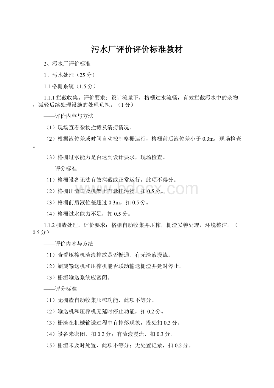 污水厂评价评价标准教材.docx_第1页