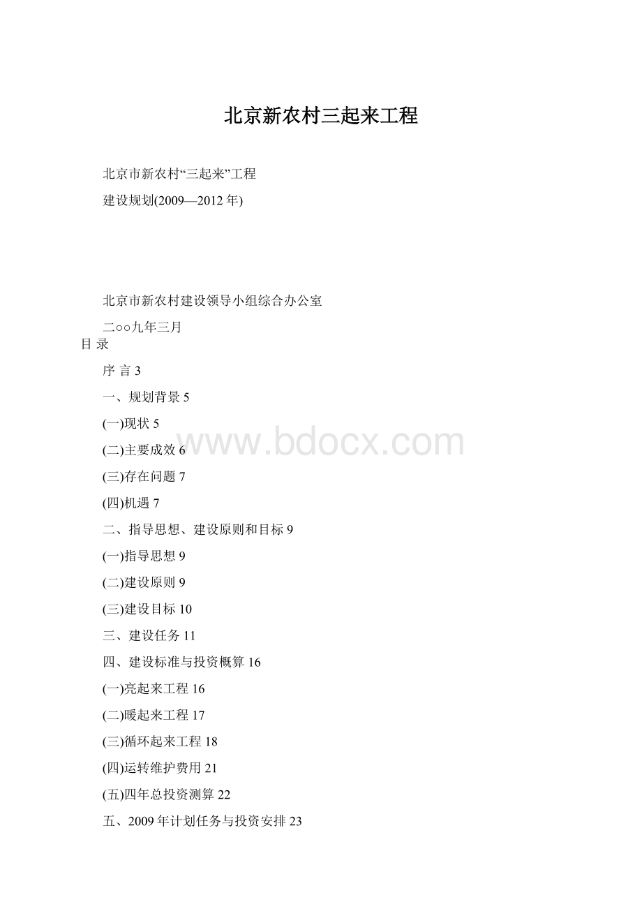 北京新农村三起来工程.docx