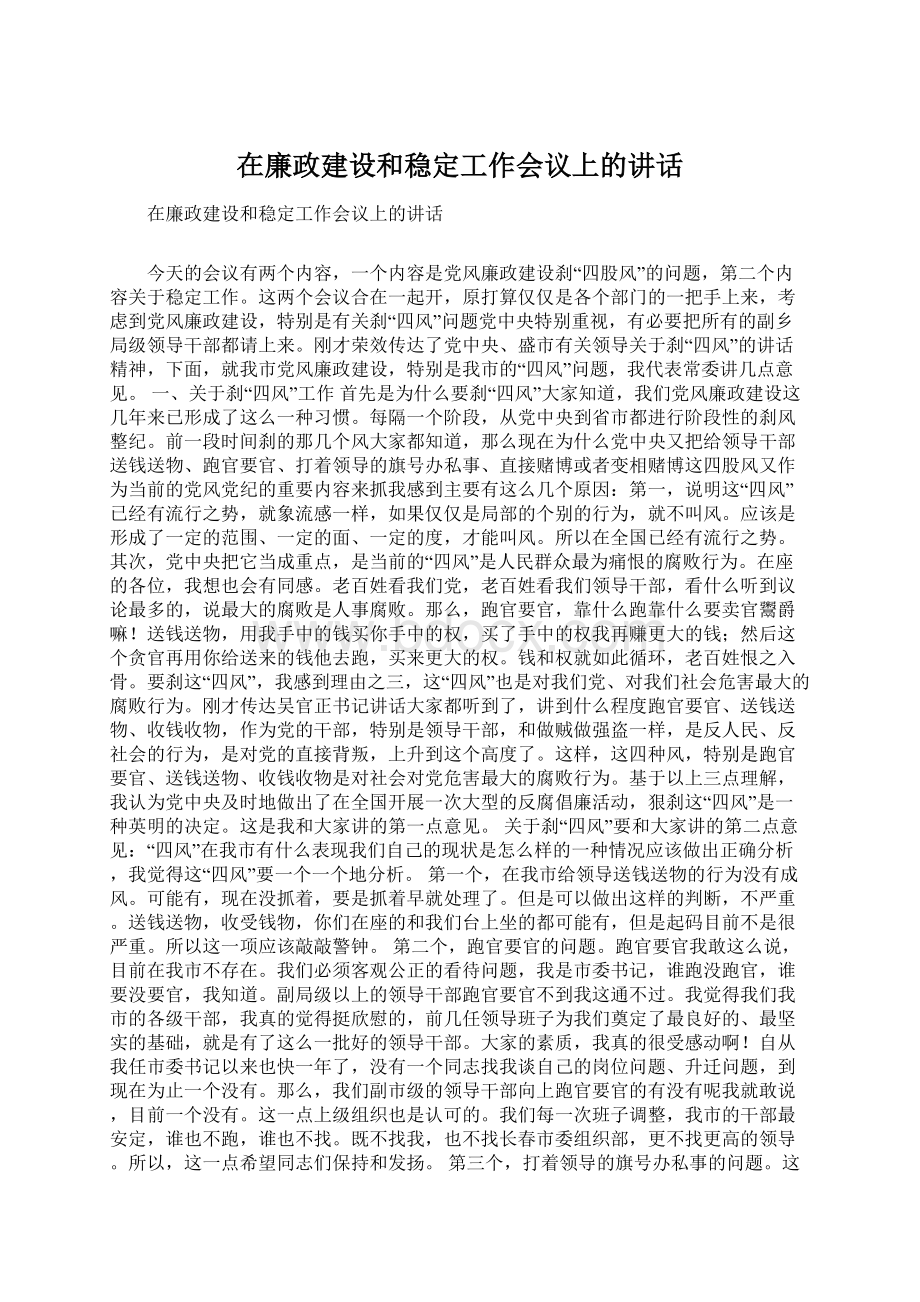 在廉政建设和稳定工作会议上的讲话Word文档格式.docx_第1页