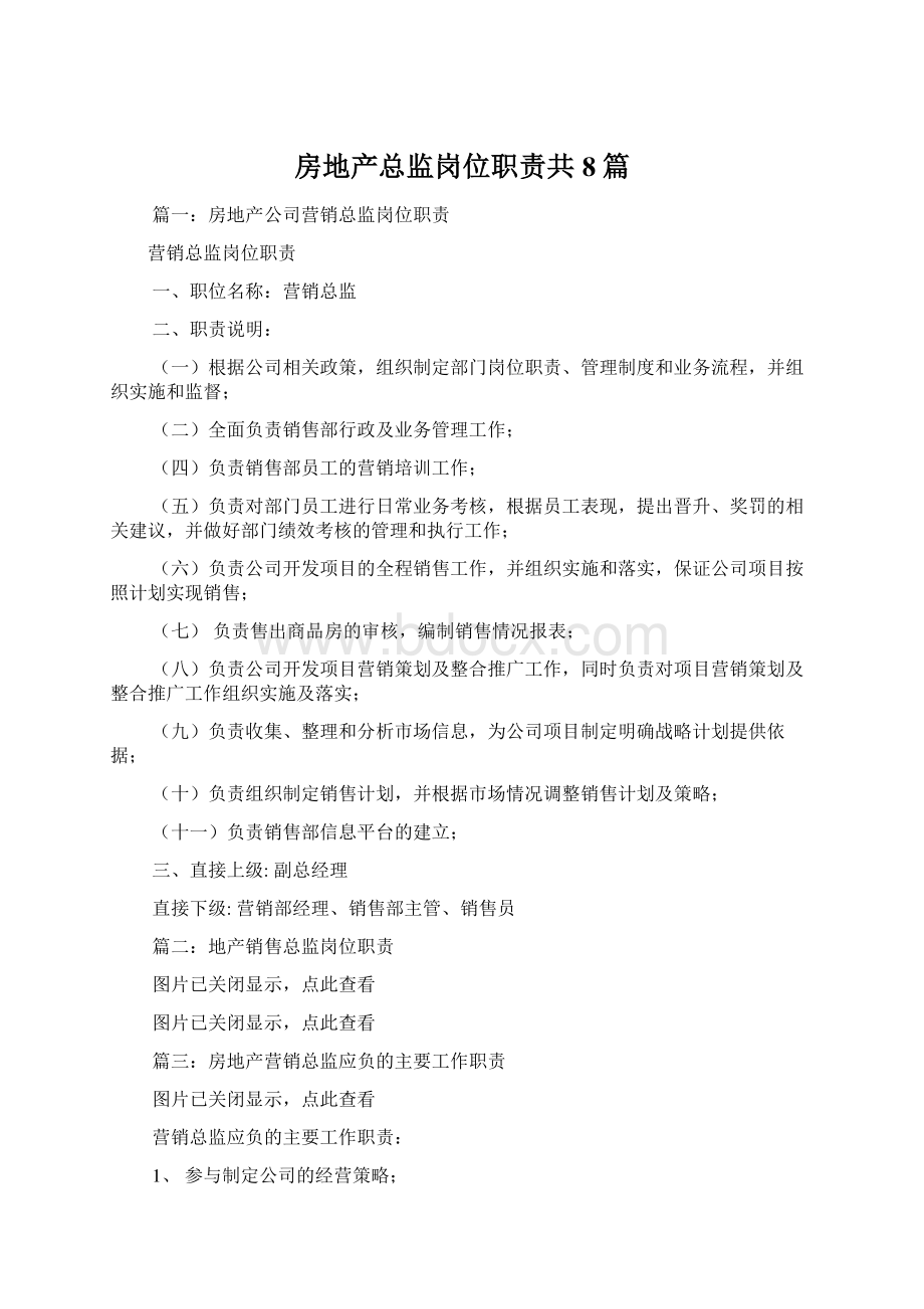 房地产总监岗位职责共8篇.docx_第1页