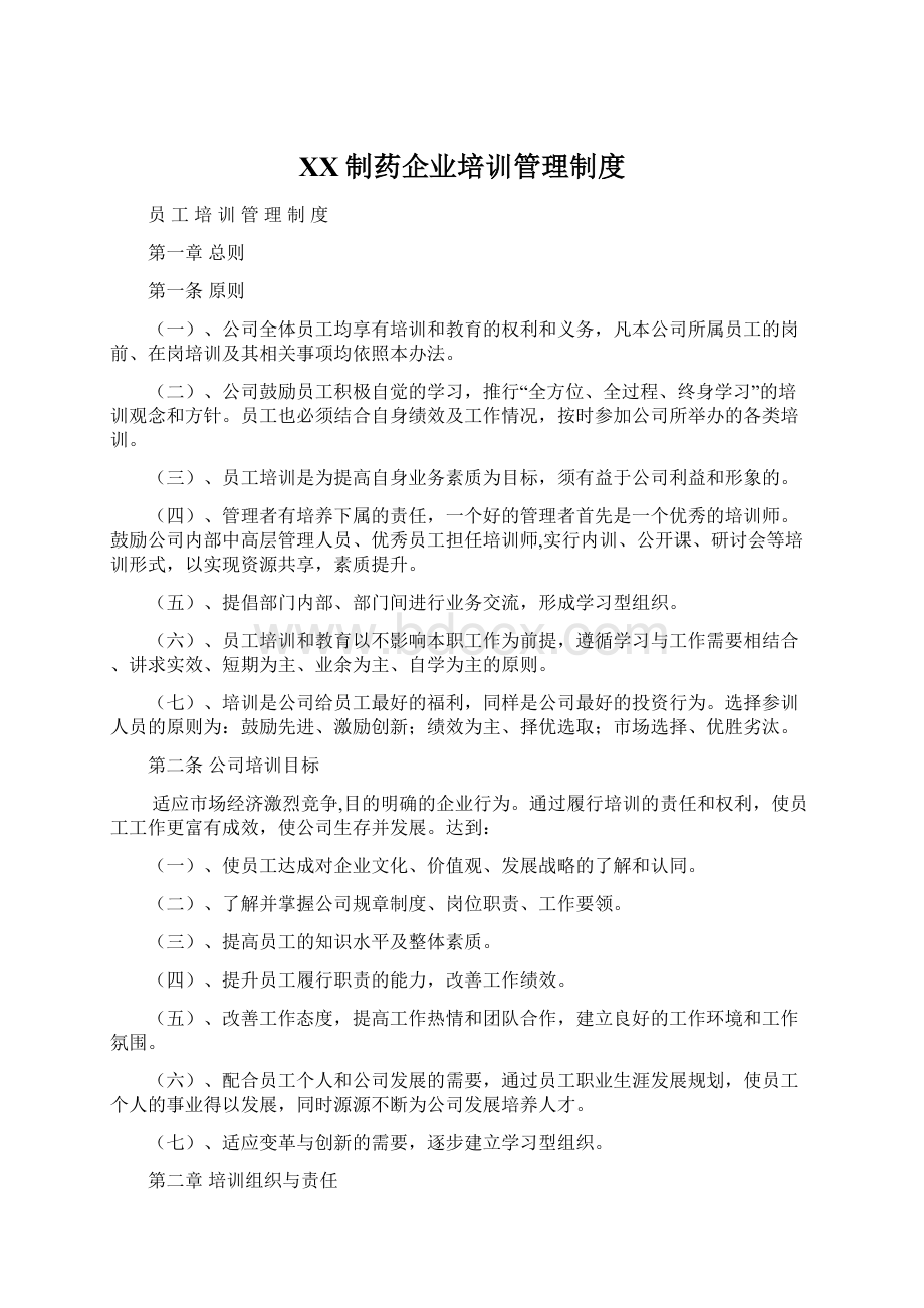 XX制药企业培训管理制度Word格式.docx_第1页