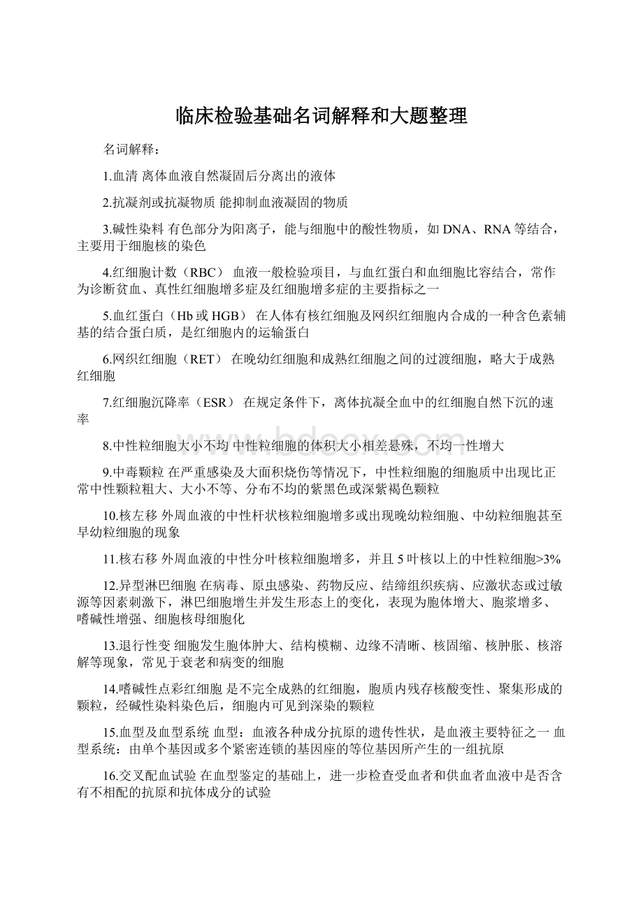 临床检验基础名词解释和大题整理.docx_第1页