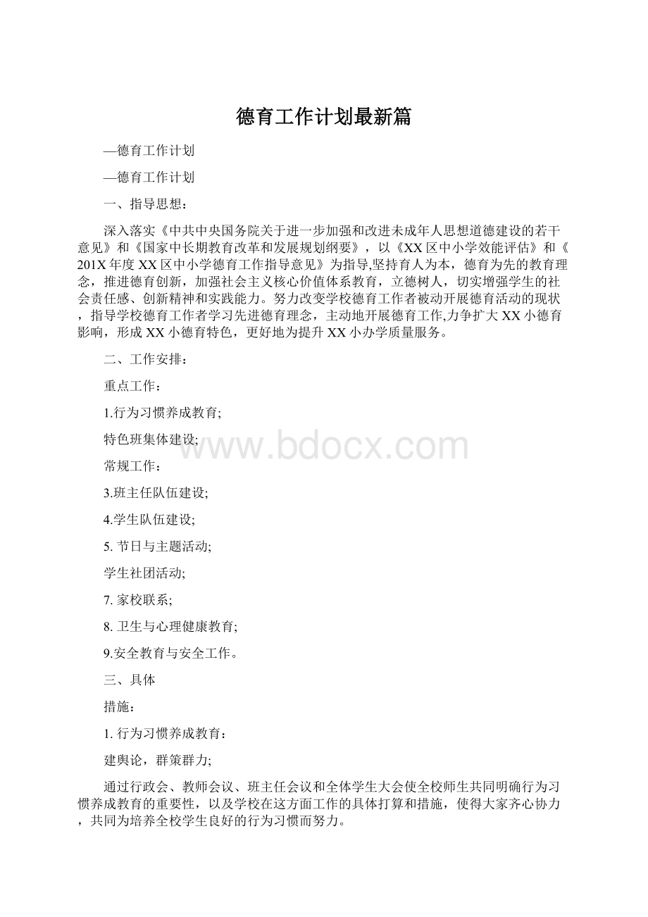 德育工作计划最新篇.docx