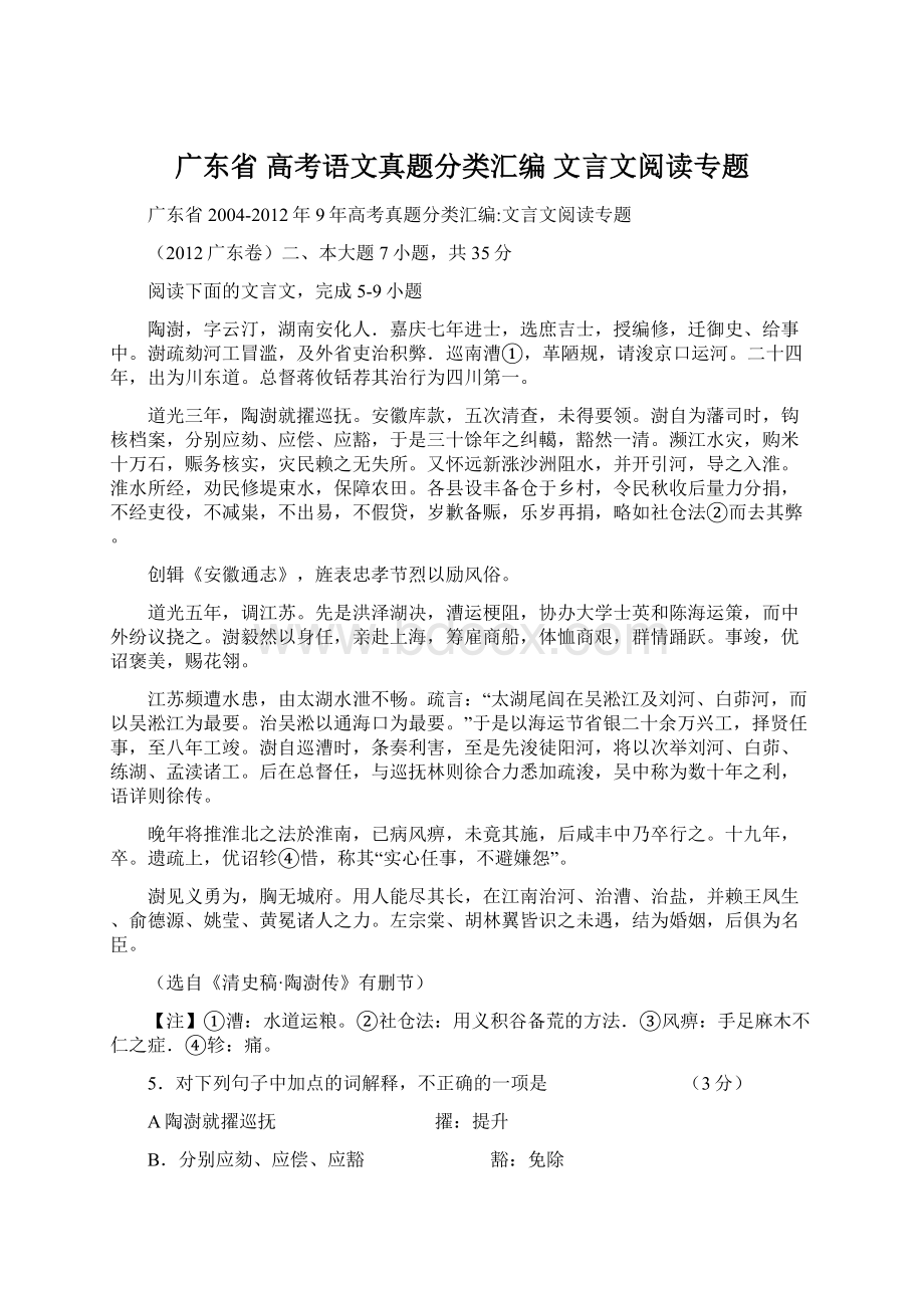 广东省 高考语文真题分类汇编 文言文阅读专题Word格式文档下载.docx_第1页