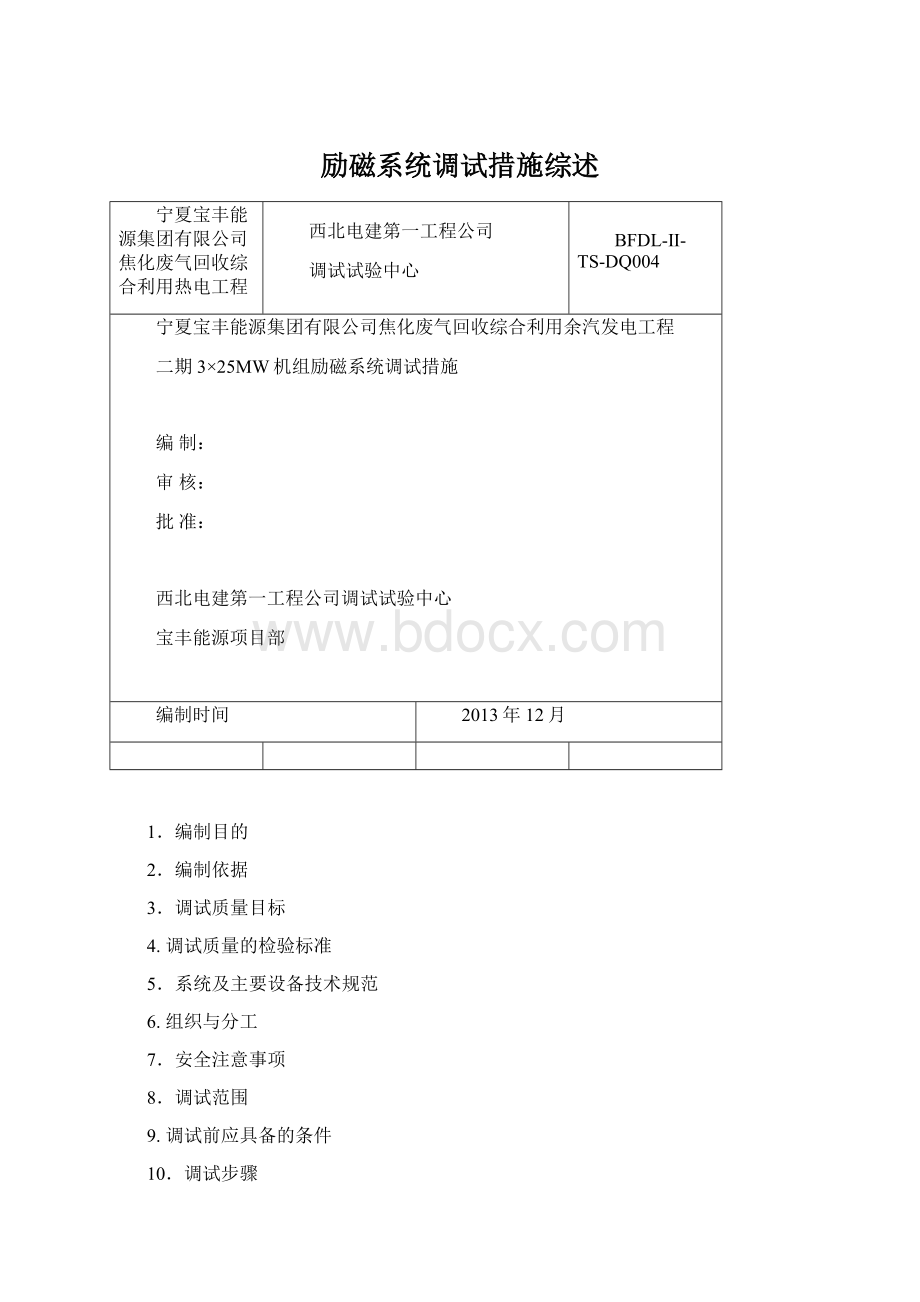 励磁系统调试措施综述Word格式文档下载.docx