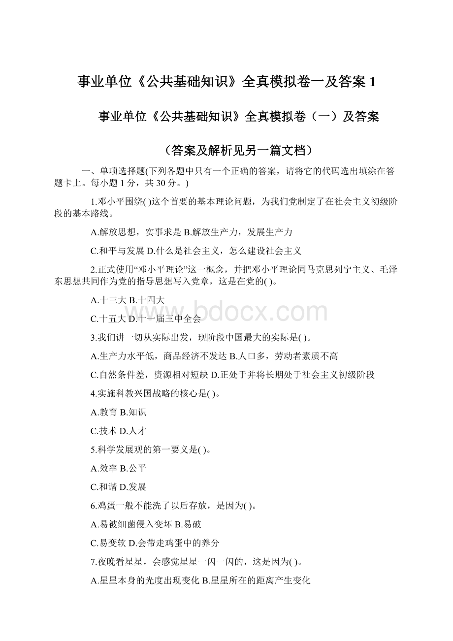 事业单位《公共基础知识》全真模拟卷一及答案1文档格式.docx_第1页