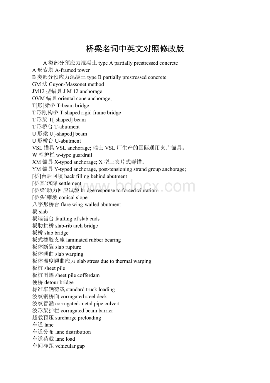 桥梁名词中英文对照修改版文档格式.docx