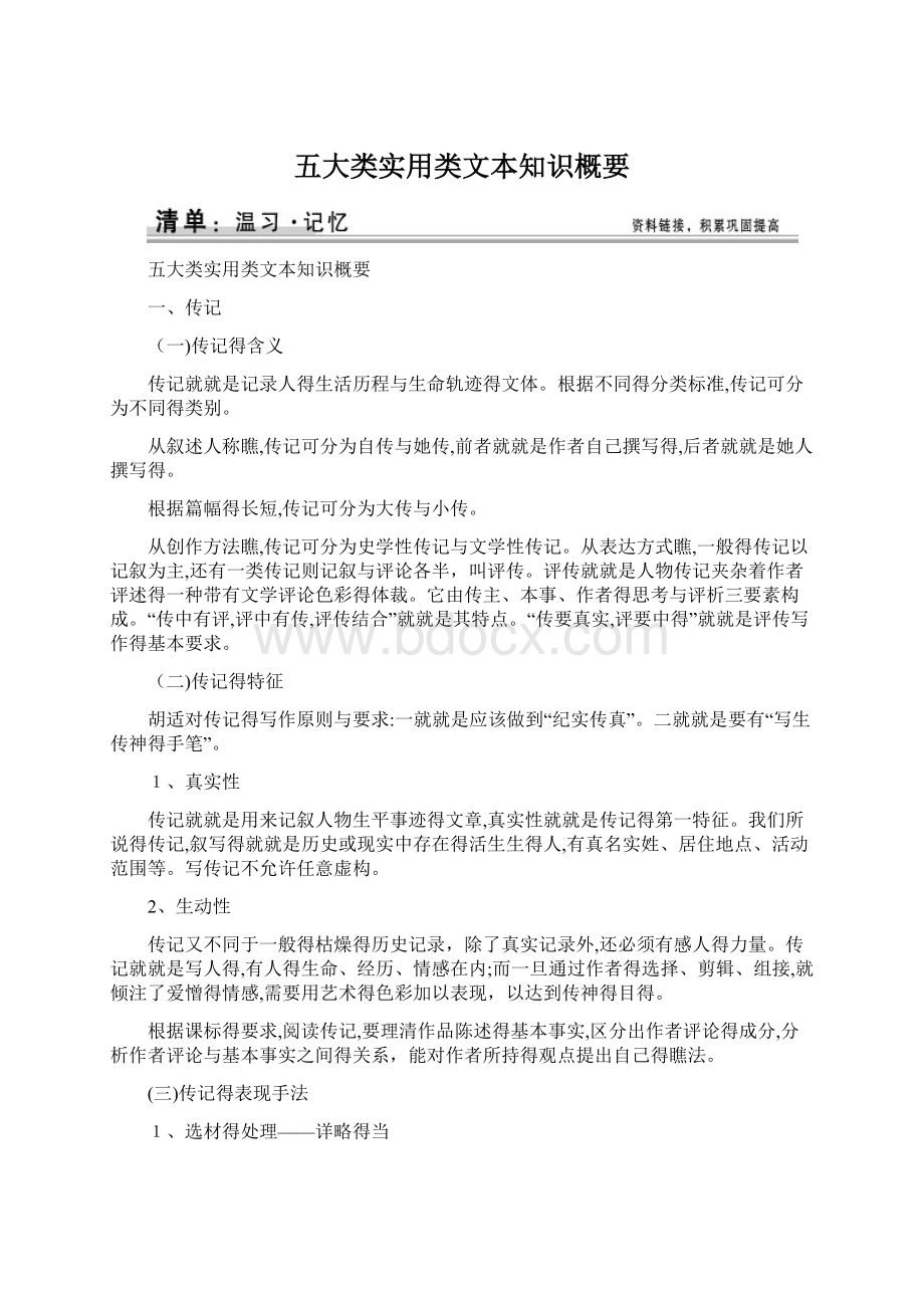 五大类实用类文本知识概要文档格式.docx