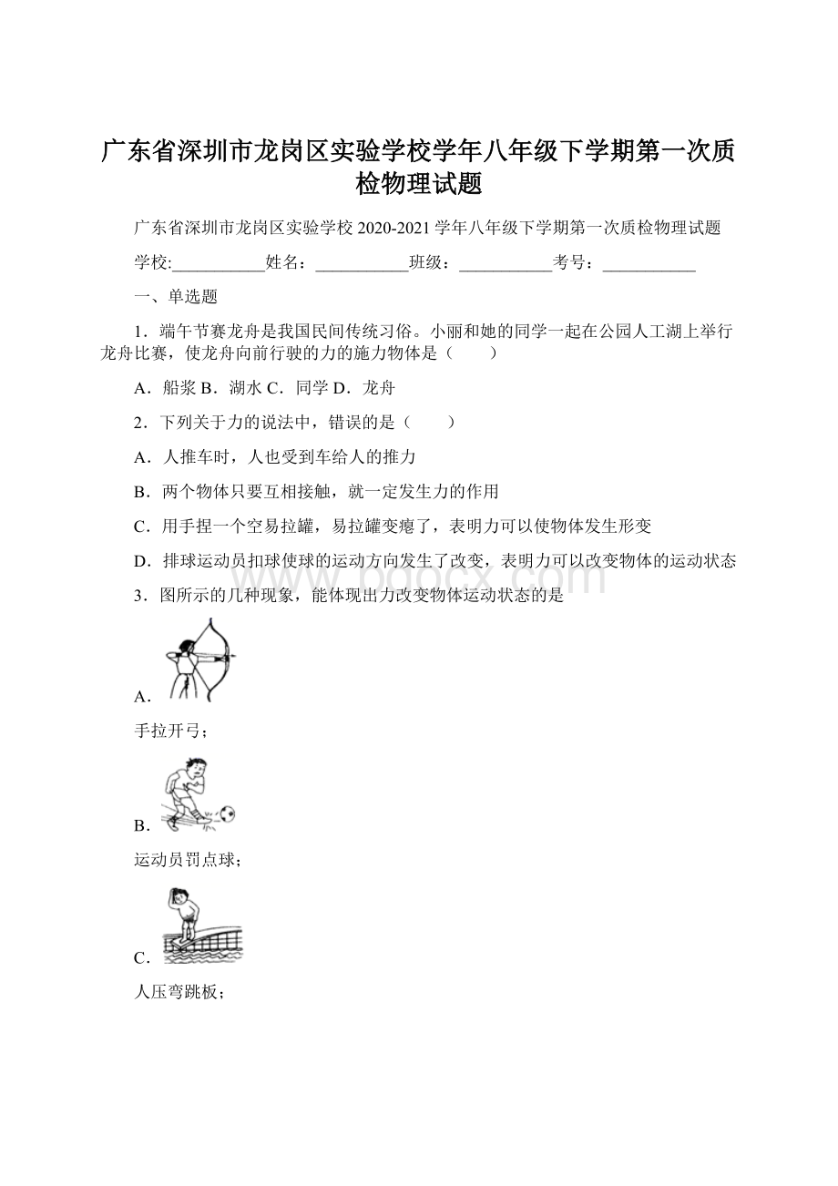 广东省深圳市龙岗区实验学校学年八年级下学期第一次质检物理试题.docx_第1页