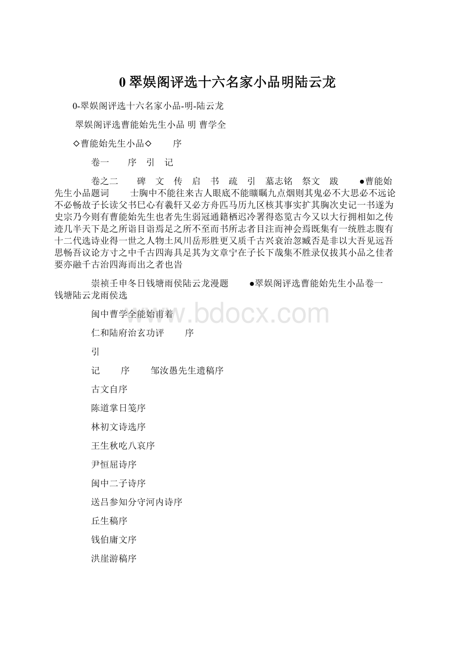 0翠娱阁评选十六名家小品明陆云龙.docx_第1页