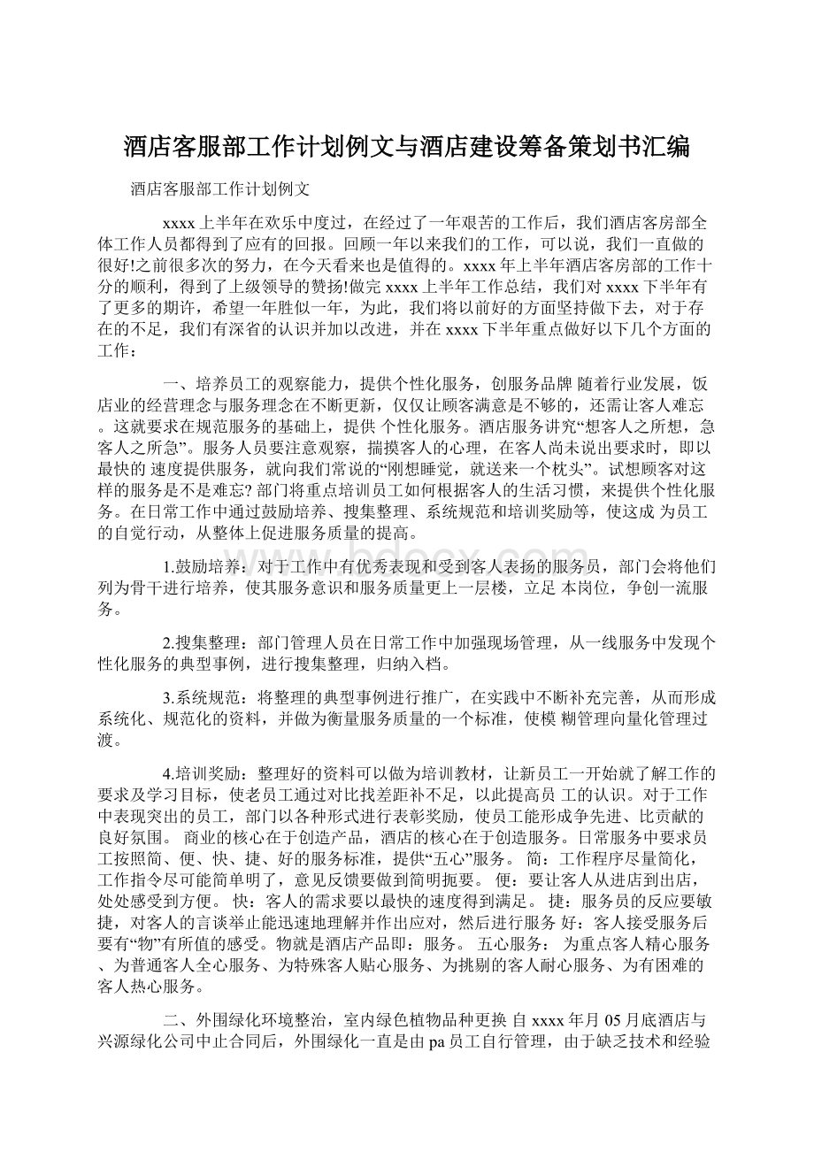 酒店客服部工作计划例文与酒店建设筹备策划书汇编.docx