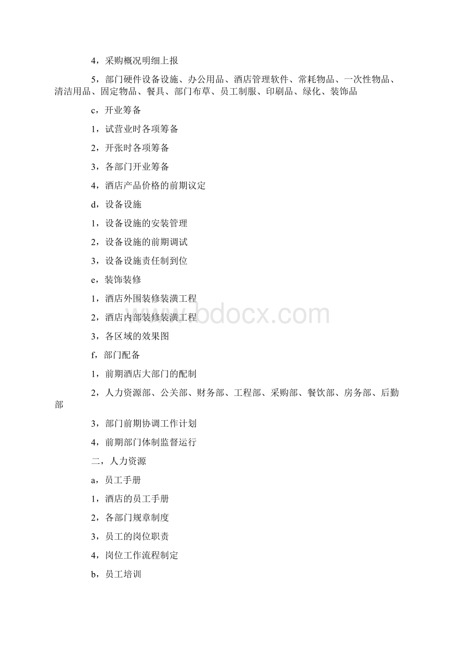 酒店客服部工作计划例文与酒店建设筹备策划书汇编.docx_第3页