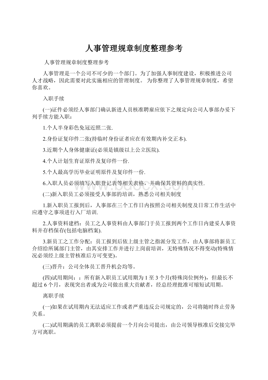 人事管理规章制度整理参考Word格式.docx_第1页