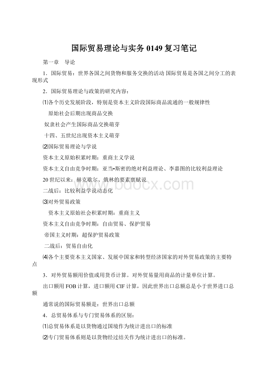 国际贸易理论与实务0149复习笔记Word格式文档下载.docx_第1页