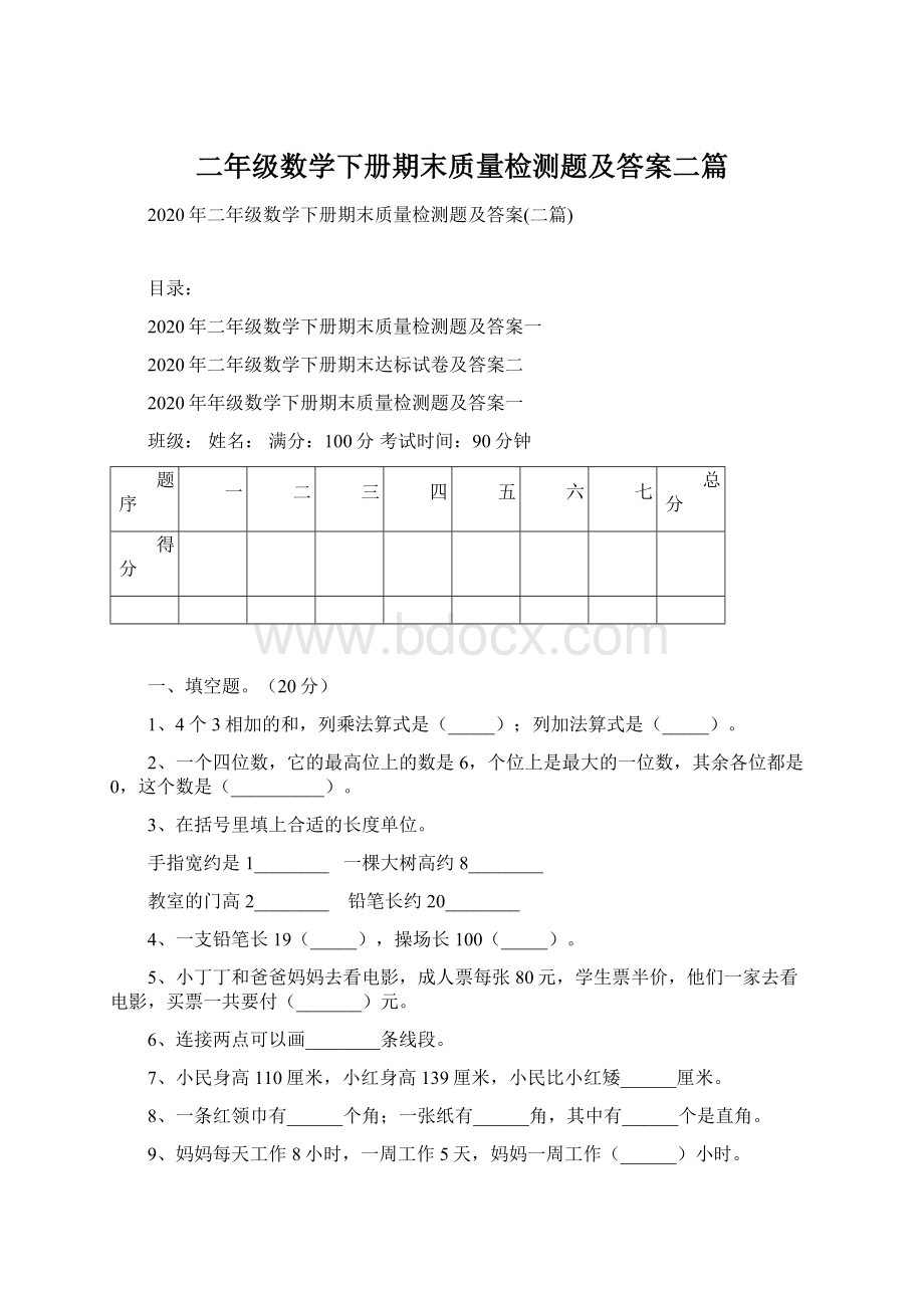 二年级数学下册期末质量检测题及答案二篇.docx_第1页