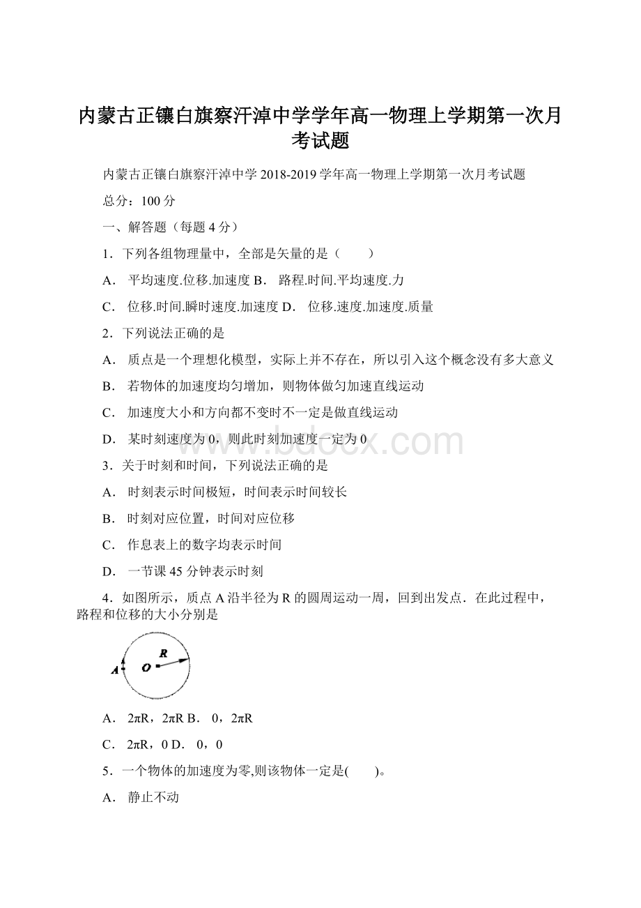 内蒙古正镶白旗察汗淖中学学年高一物理上学期第一次月考试题.docx_第1页