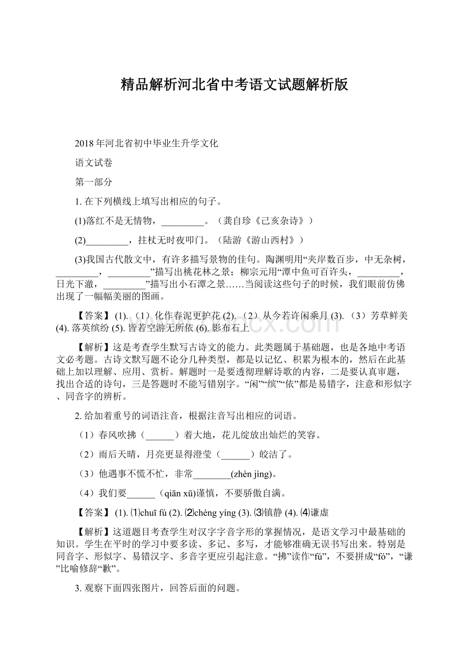 精品解析河北省中考语文试题解析版文档格式.docx