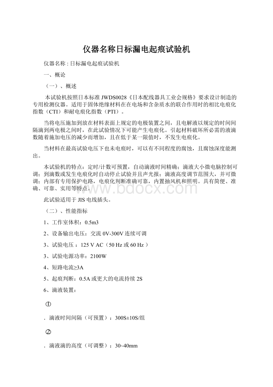 仪器名称日标漏电起痕试验机.docx_第1页