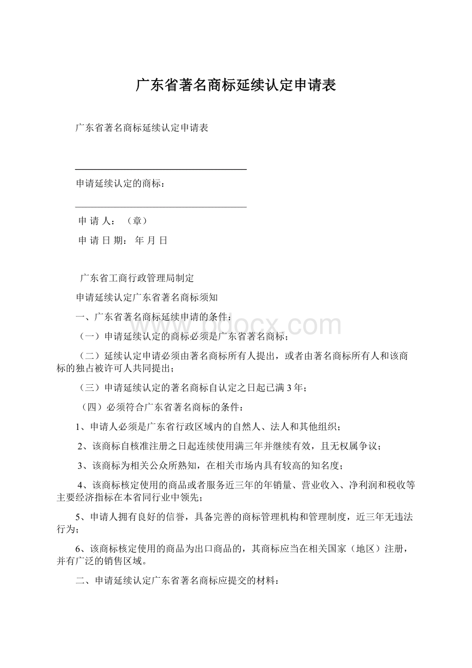 广东省著名商标延续认定申请表文档格式.docx