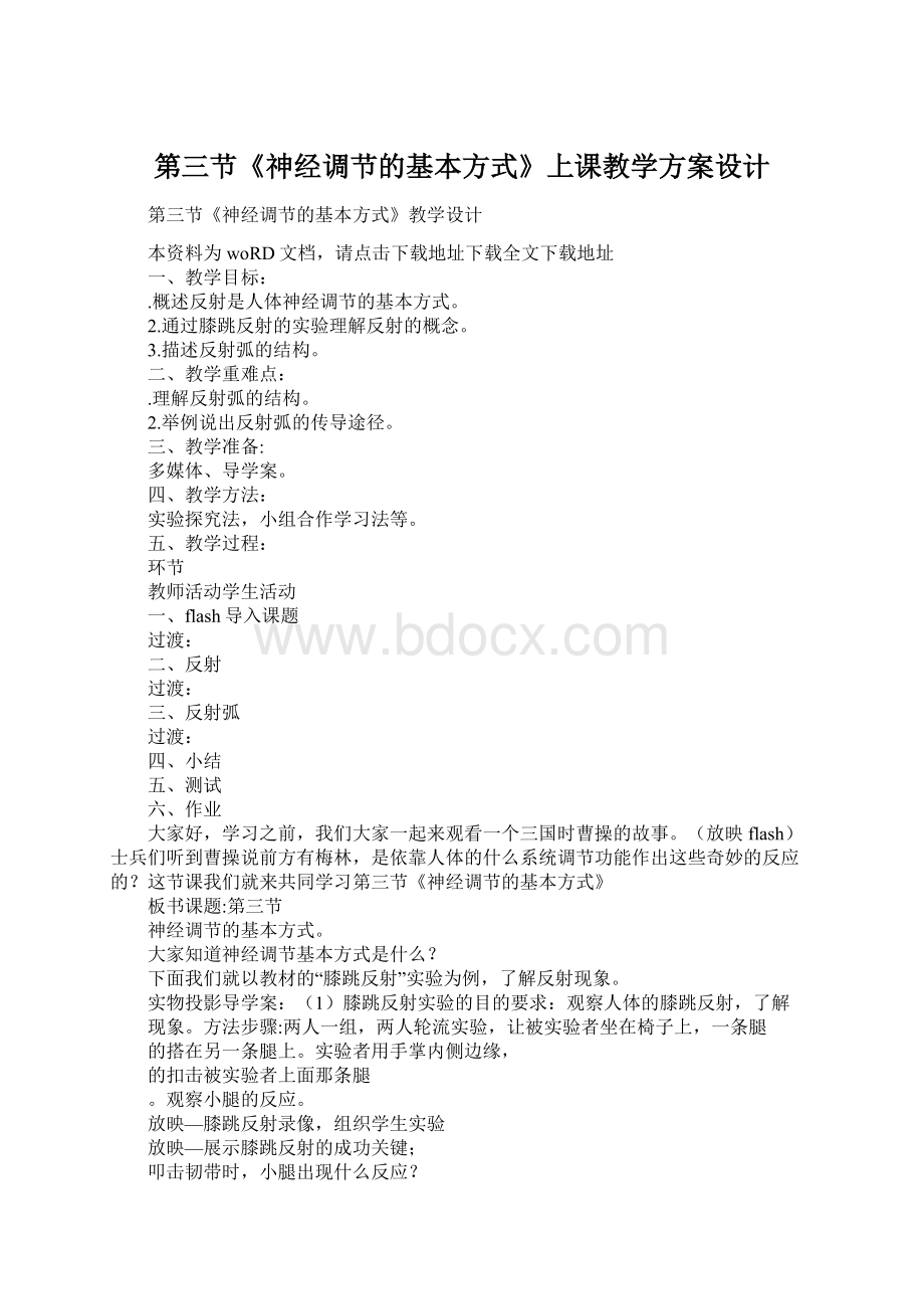 第三节《神经调节的基本方式》上课教学方案设计Word文档下载推荐.docx