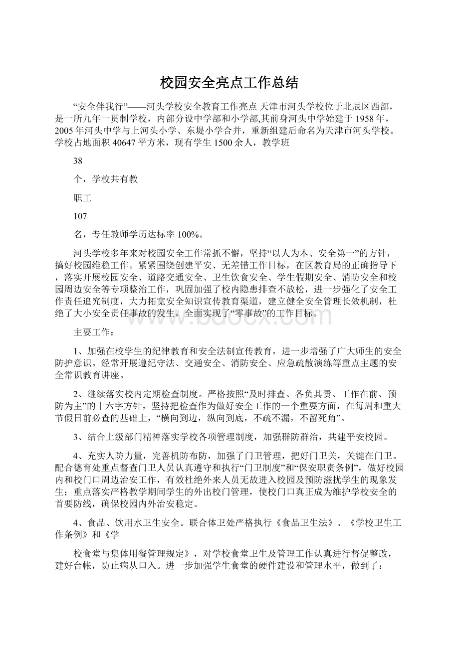 校园安全亮点工作总结Word文档下载推荐.docx