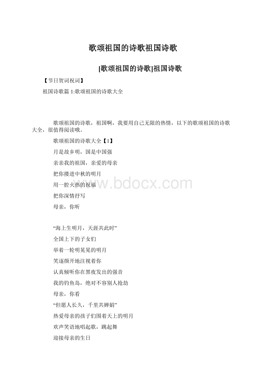 歌颂祖国的诗歌祖国诗歌.docx_第1页