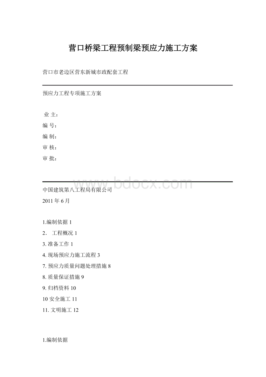 营口桥梁工程预制梁预应力施工方案.docx