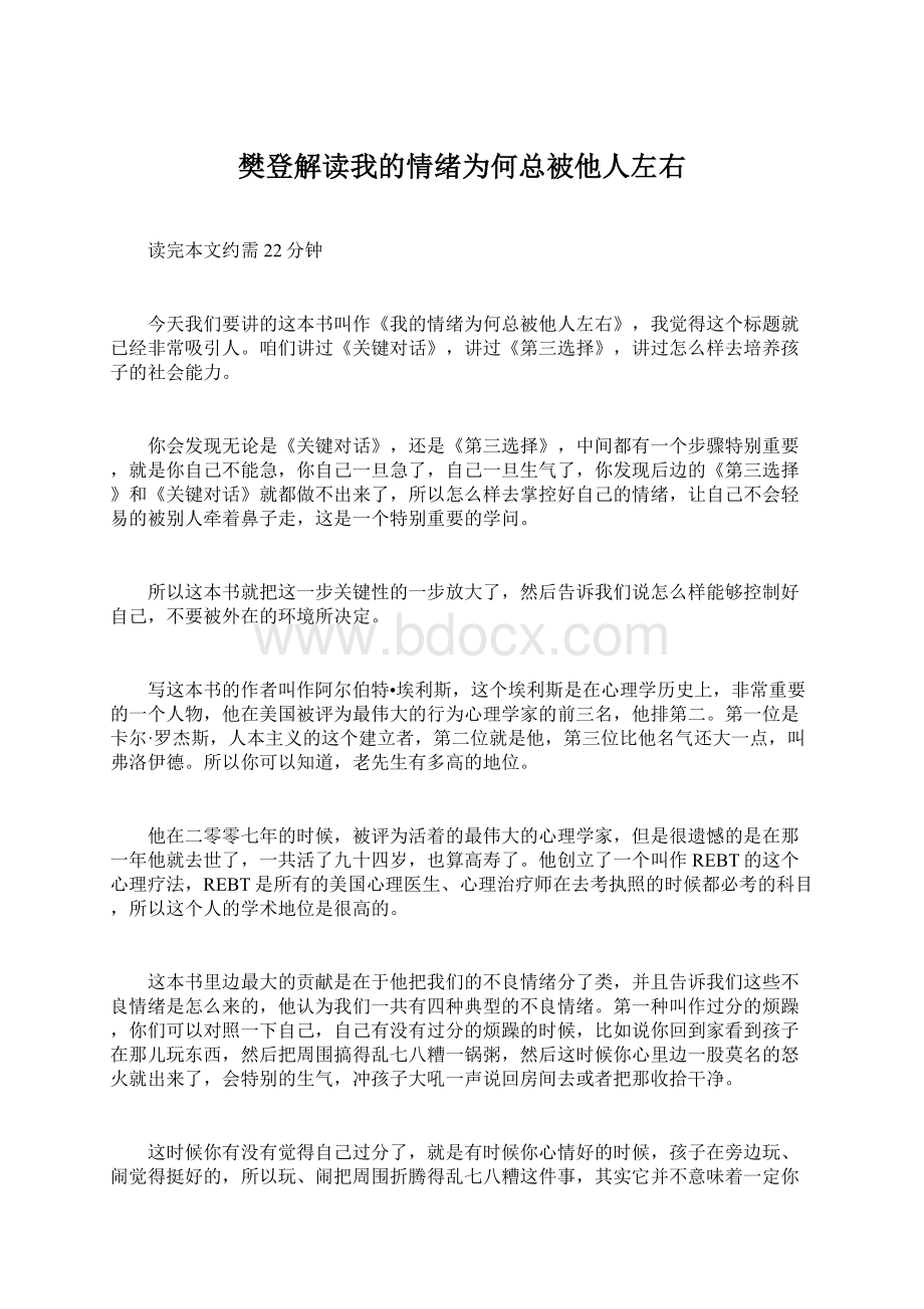 樊登解读我的情绪为何总被他人左右.docx