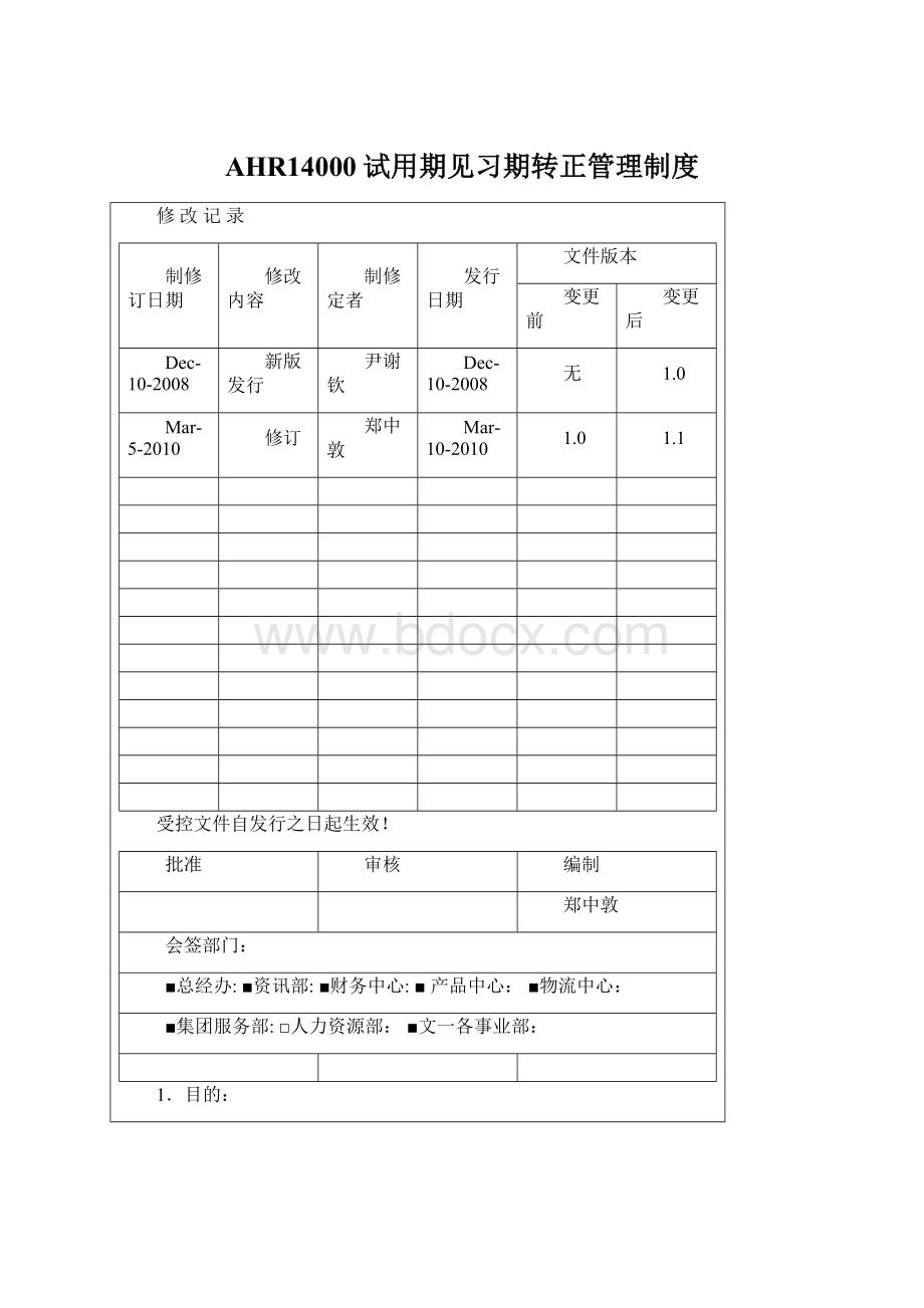 AHR14000试用期见习期转正管理制度.docx_第1页