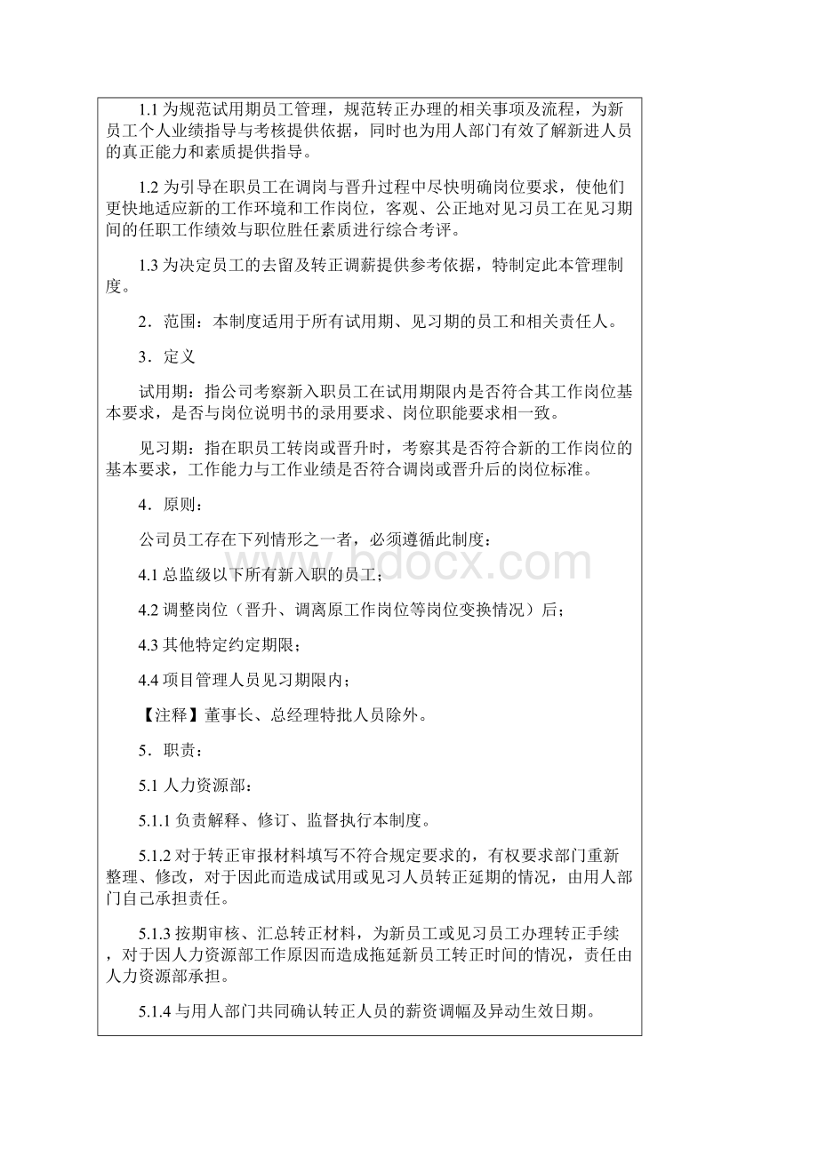 AHR14000试用期见习期转正管理制度.docx_第2页