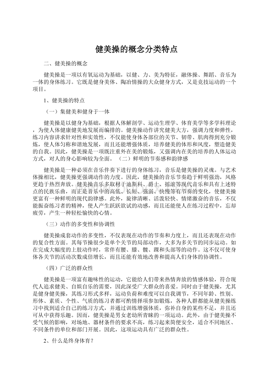 健美操的概念分类特点.docx