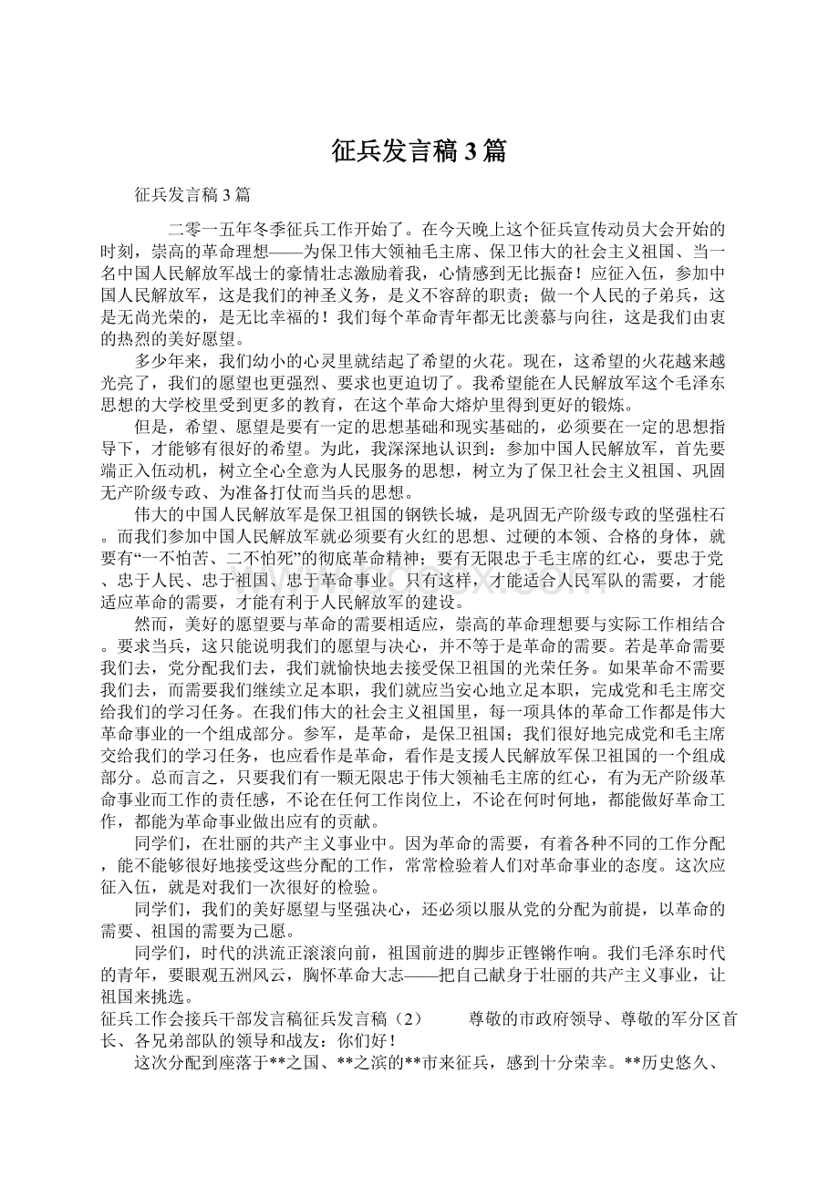 征兵发言稿3篇.docx_第1页