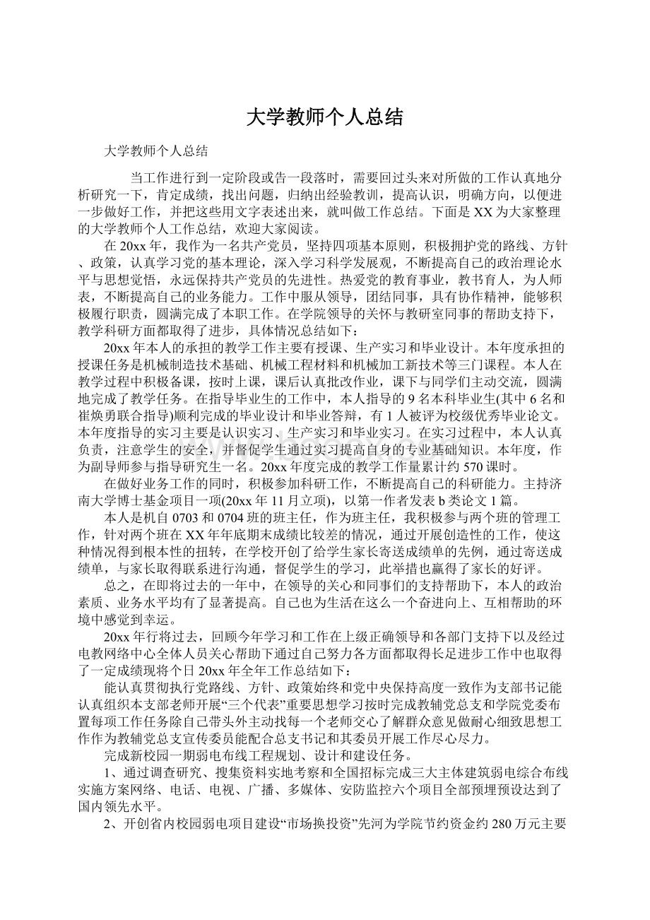 大学教师个人总结Word格式.docx_第1页