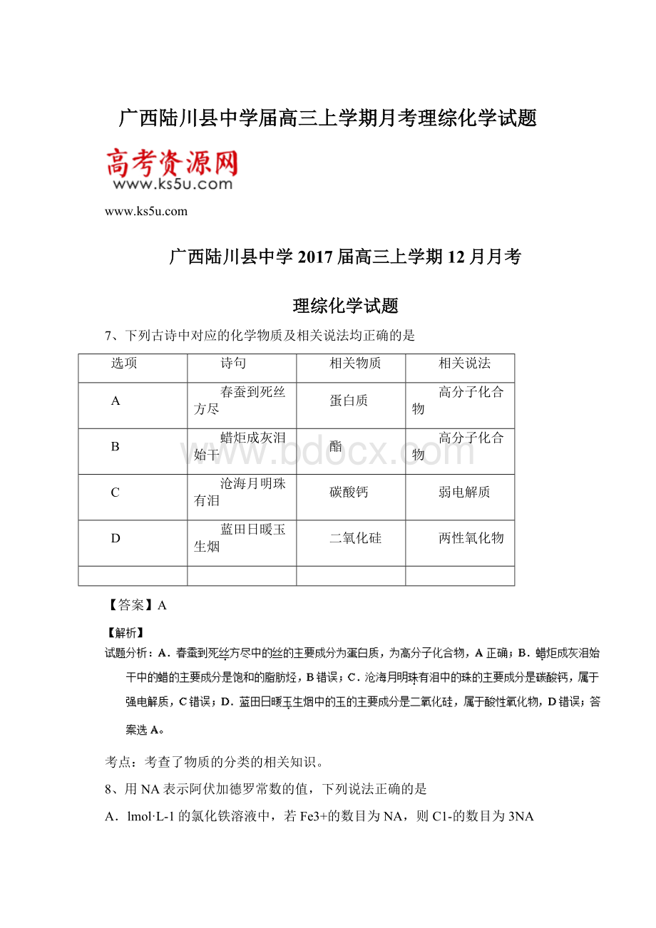 广西陆川县中学届高三上学期月考理综化学试题Word格式文档下载.docx_第1页