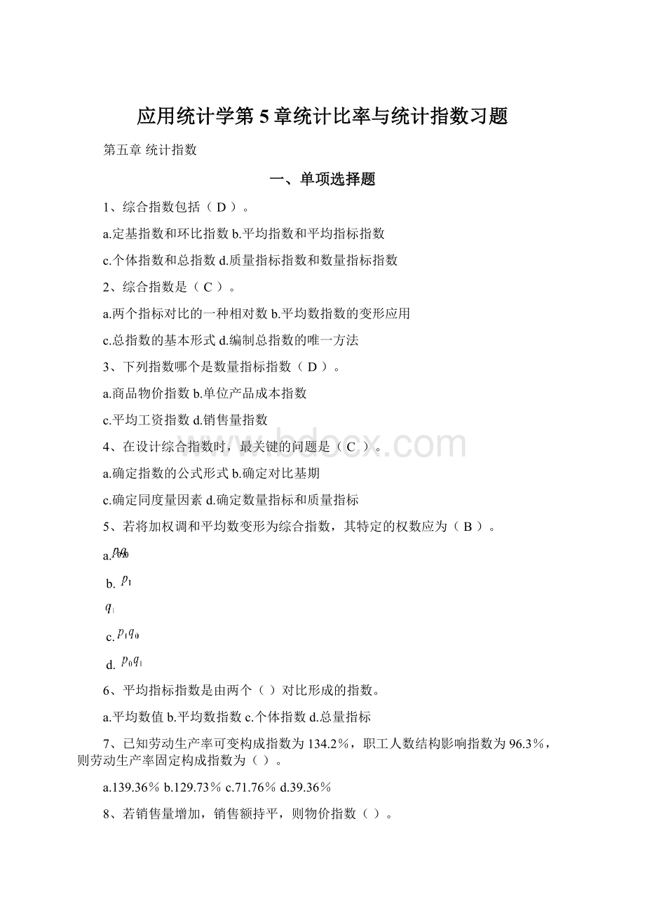 应用统计学第5章统计比率与统计指数习题.docx