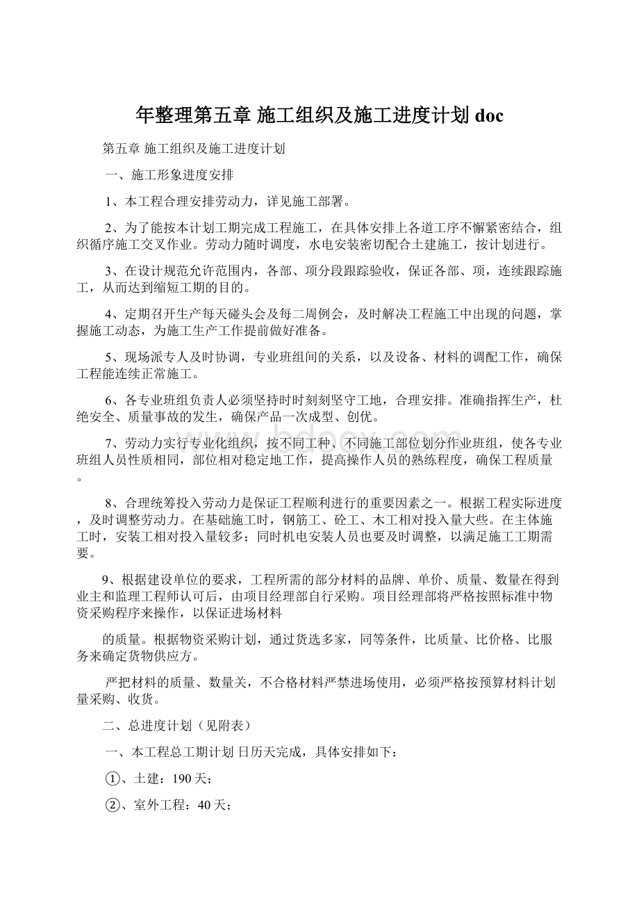 年整理第五章施工组织及施工进度计划doc.docx_第1页