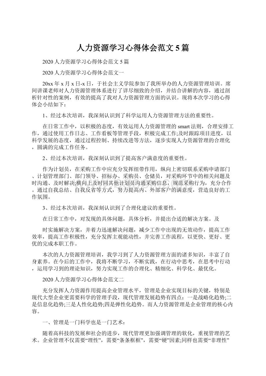 人力资源学习心得体会范文5篇Word下载.docx_第1页