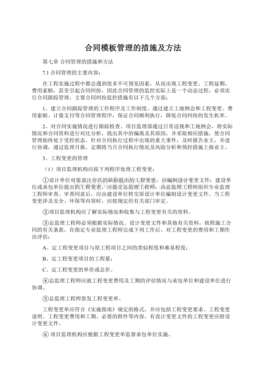 合同模板管理的措施及方法.docx