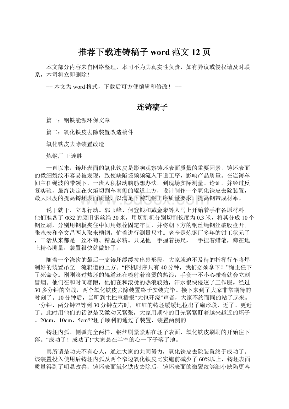 推荐下载连铸稿子word范文 12页.docx