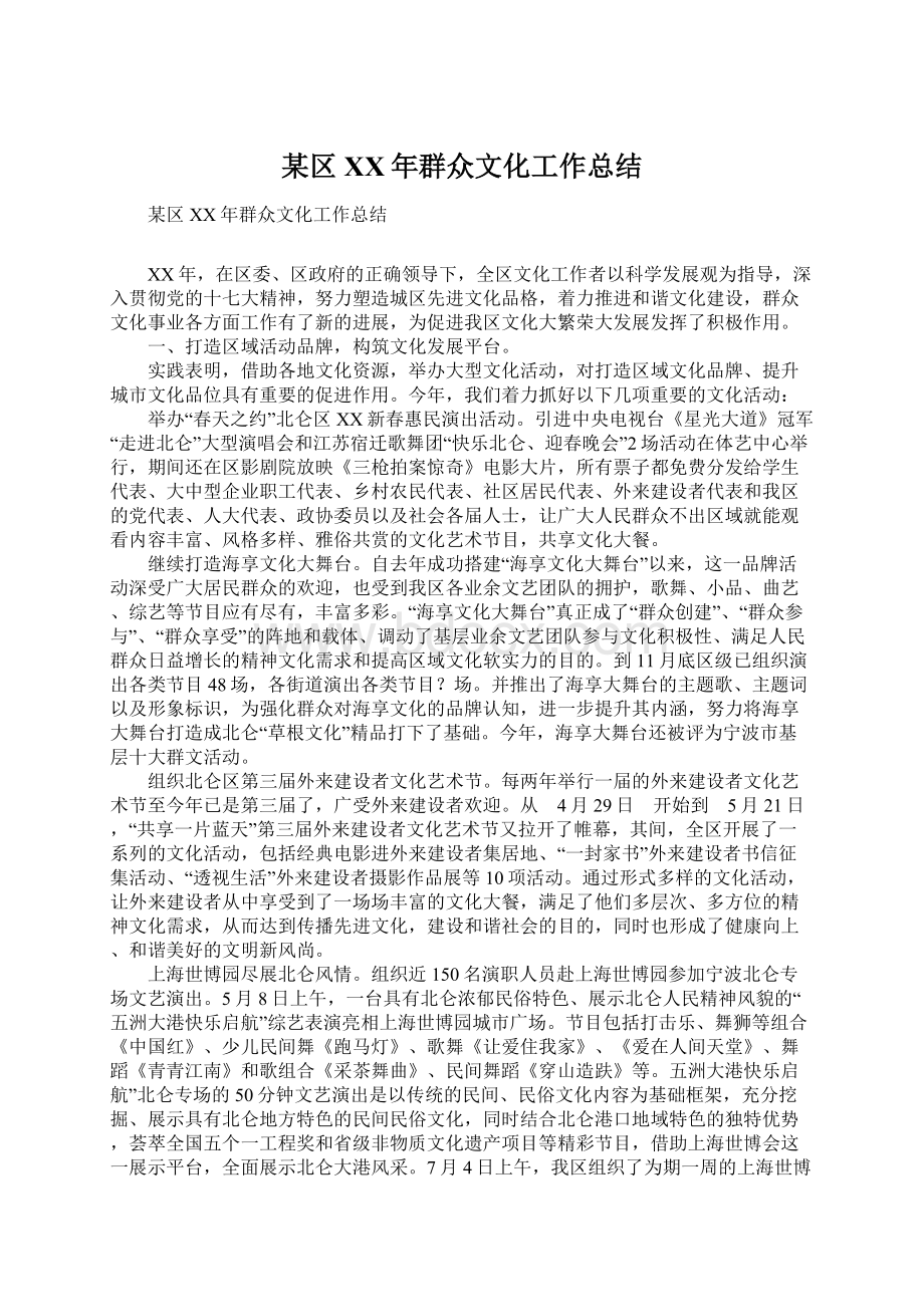 某区XX年群众文化工作总结Word文档下载推荐.docx_第1页