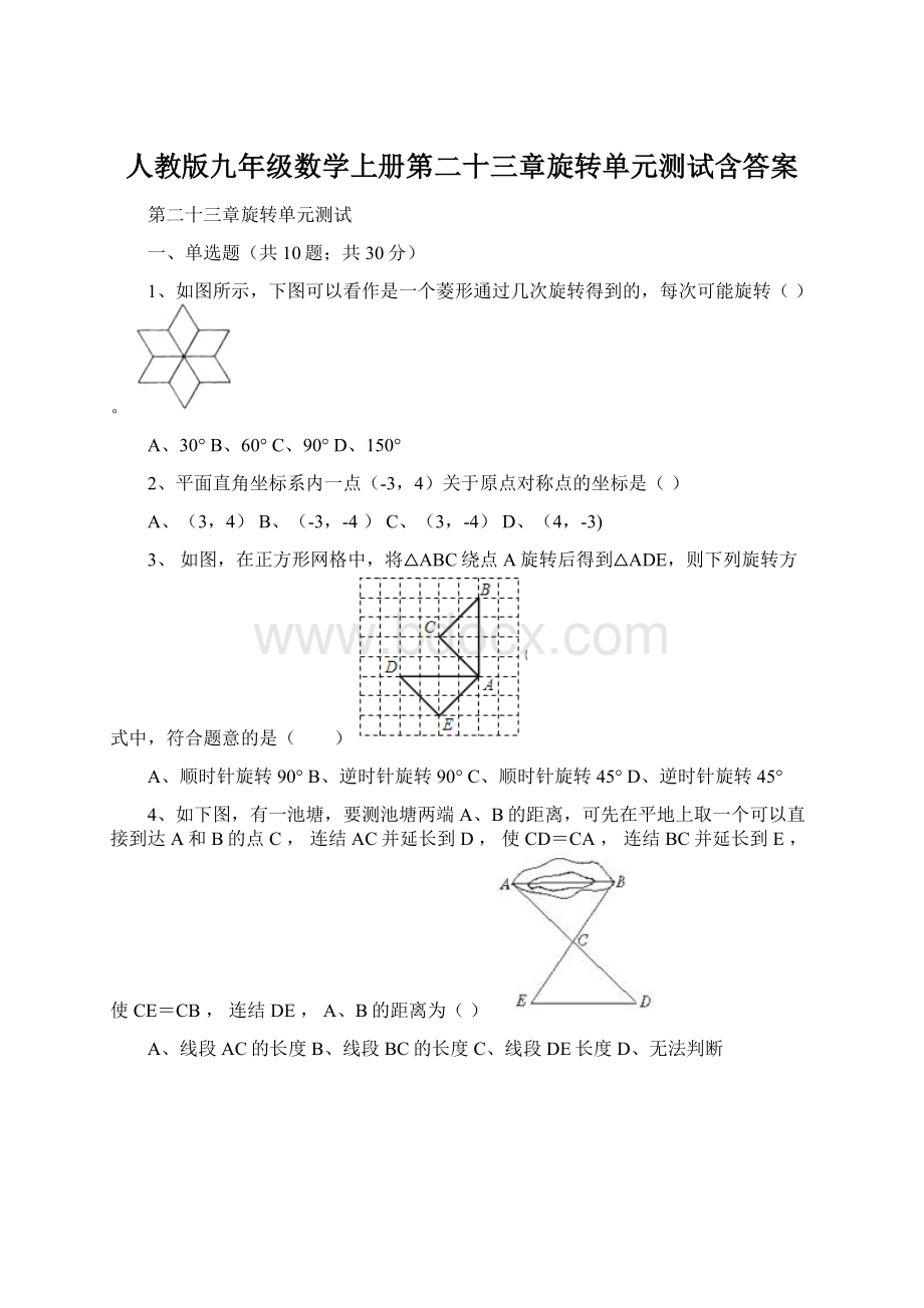 人教版九年级数学上册第二十三章旋转单元测试含答案Word文档格式.docx_第1页