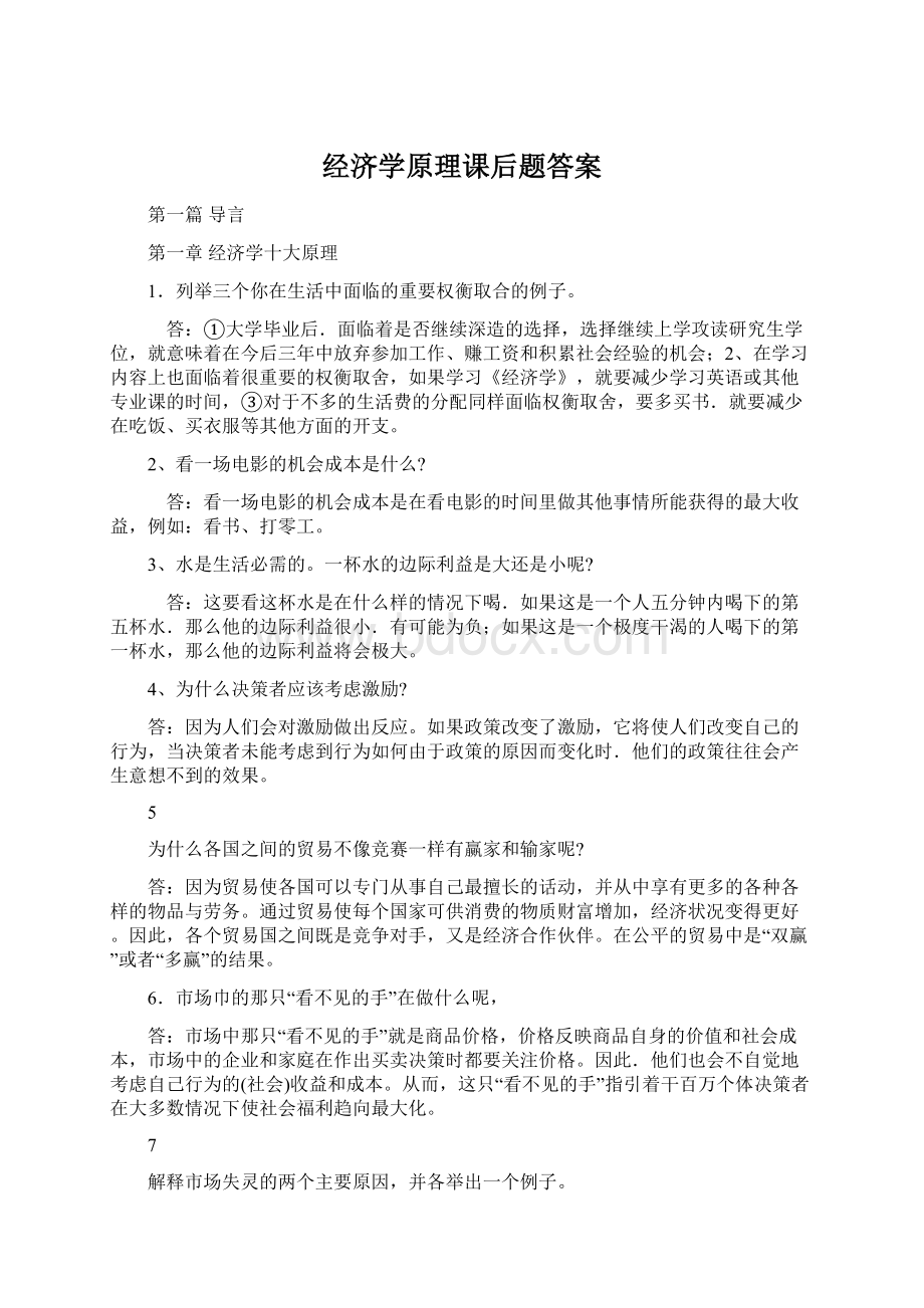 经济学原理课后题答案.docx_第1页