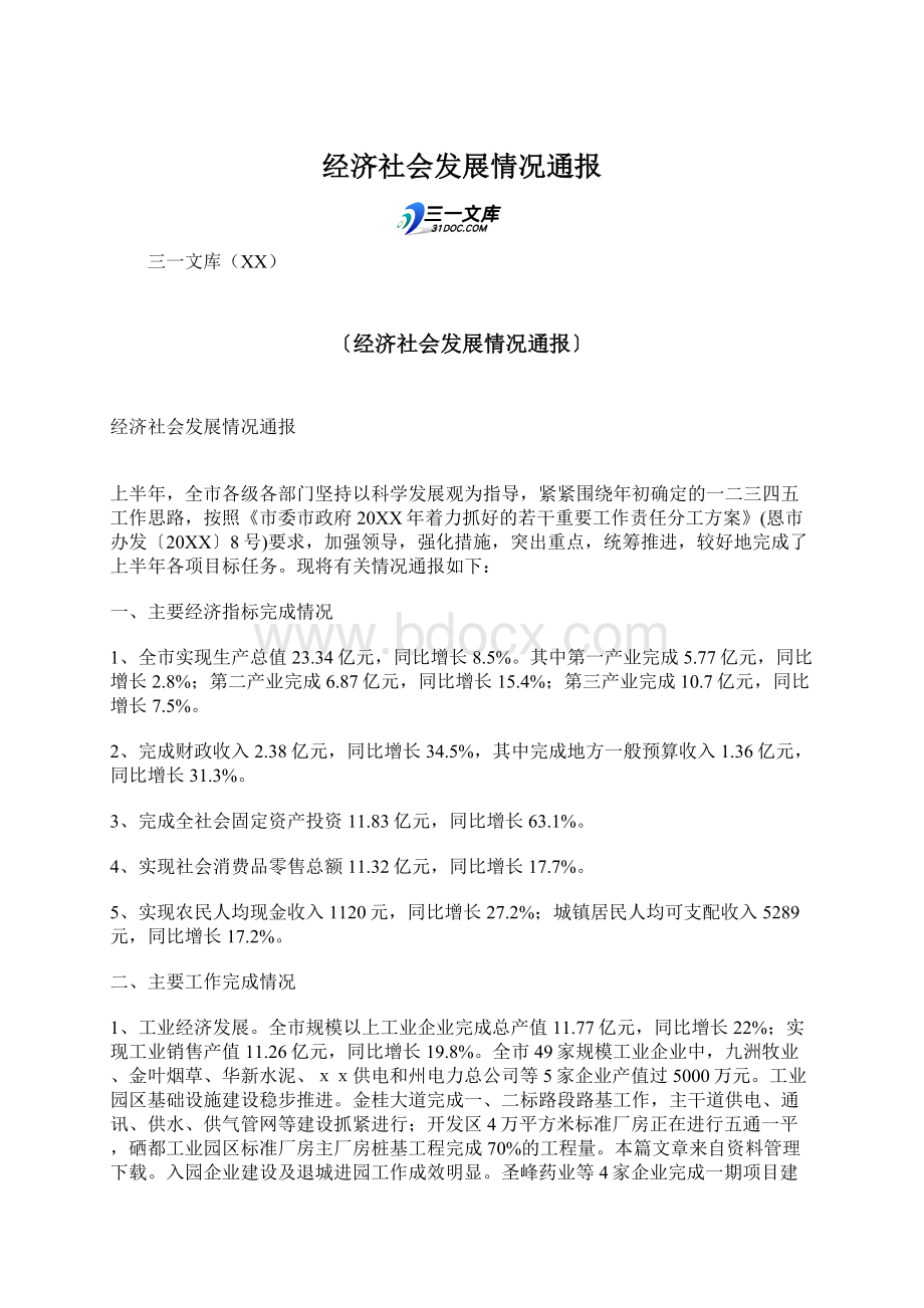 经济社会发展情况通报Word文件下载.docx