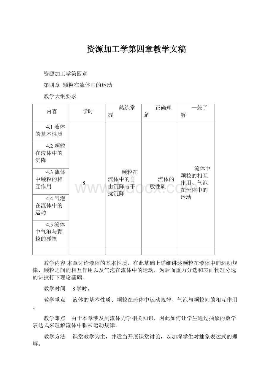 资源加工学第四章教学文稿.docx_第1页