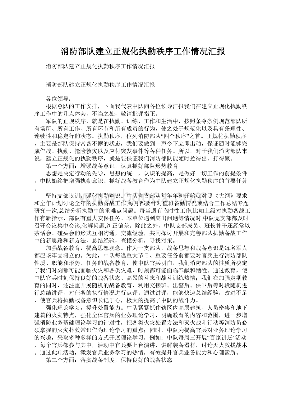 消防部队建立正规化执勤秩序工作情况汇报Word格式.docx