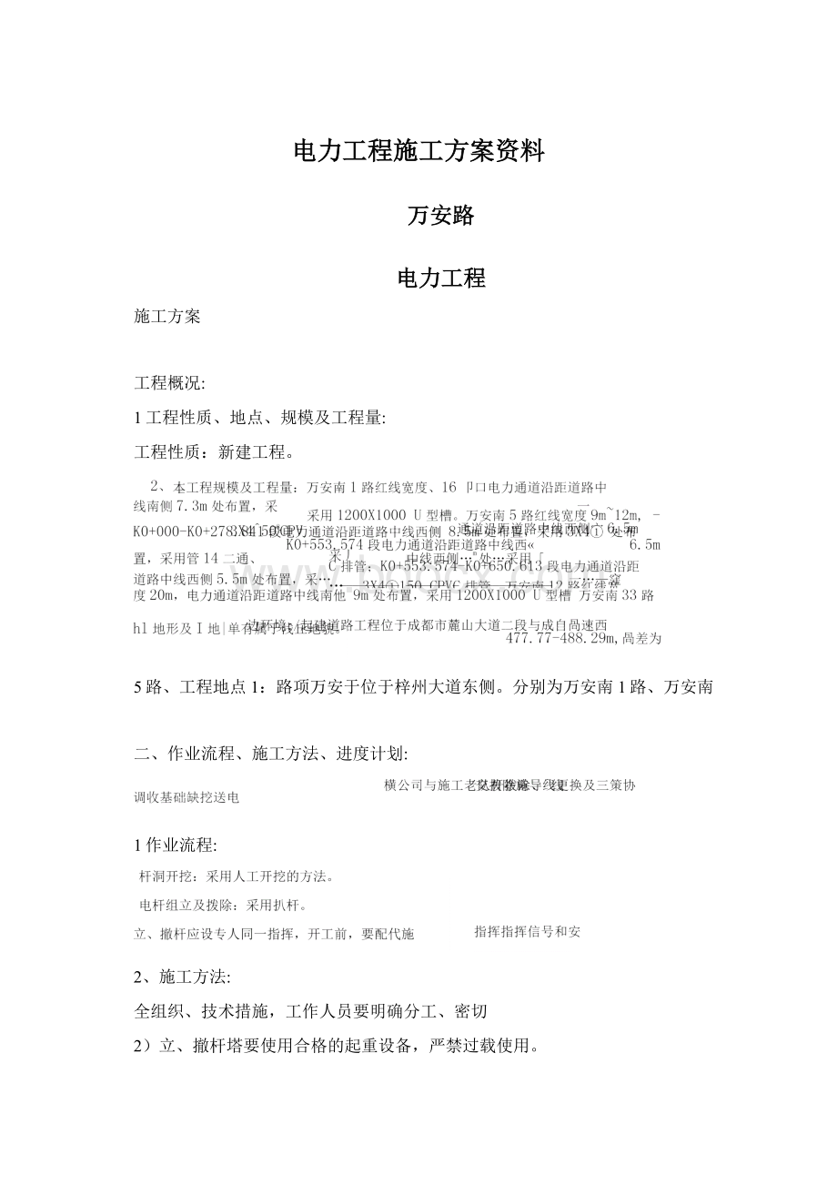 电力工程施工方案资料文档格式.docx