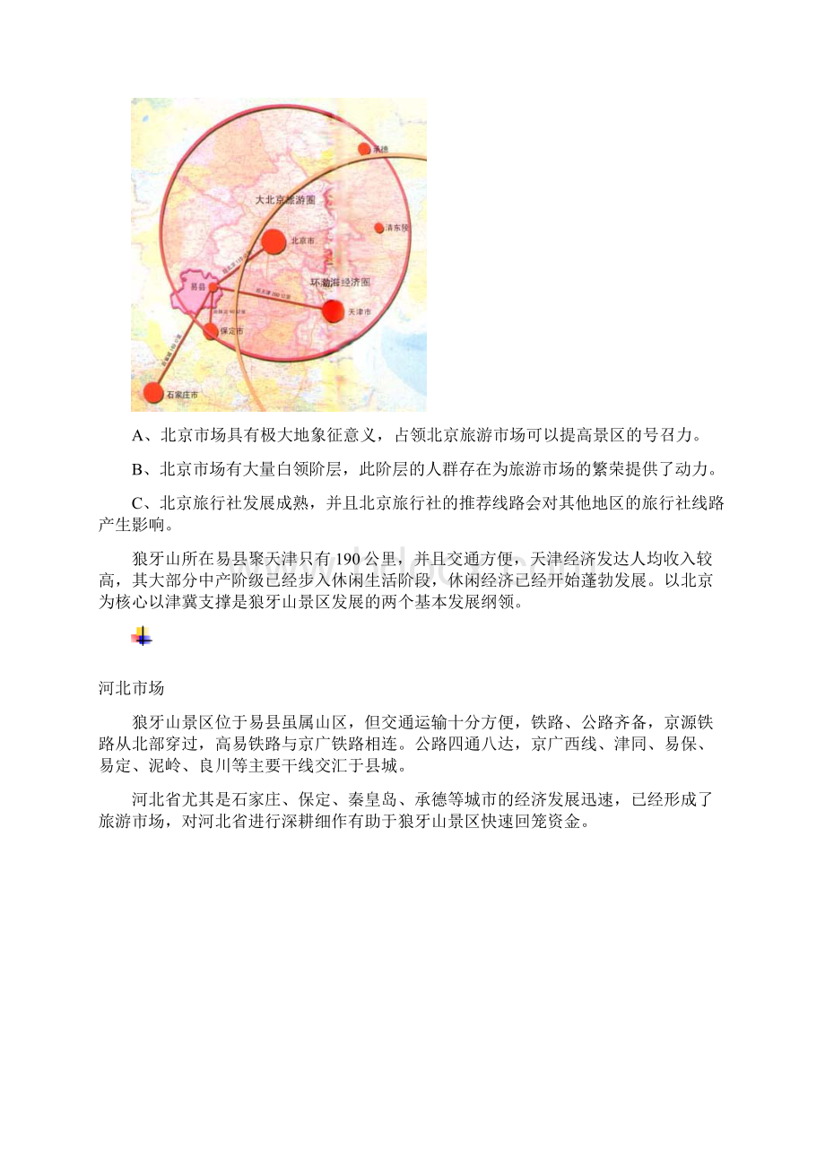 最新版红色风景区狼牙山发展战略规划报告建议书.docx_第3页