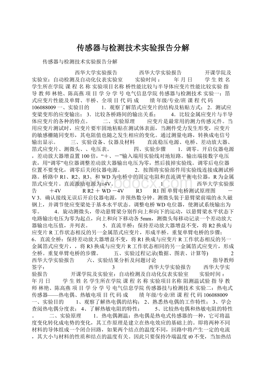 传感器与检测技术实验报告分解Word格式文档下载.docx